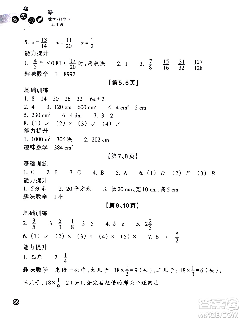 浙江教育出版社2020年暑假習訓五年級數(shù)學B北師版科學J教科版參考答案
