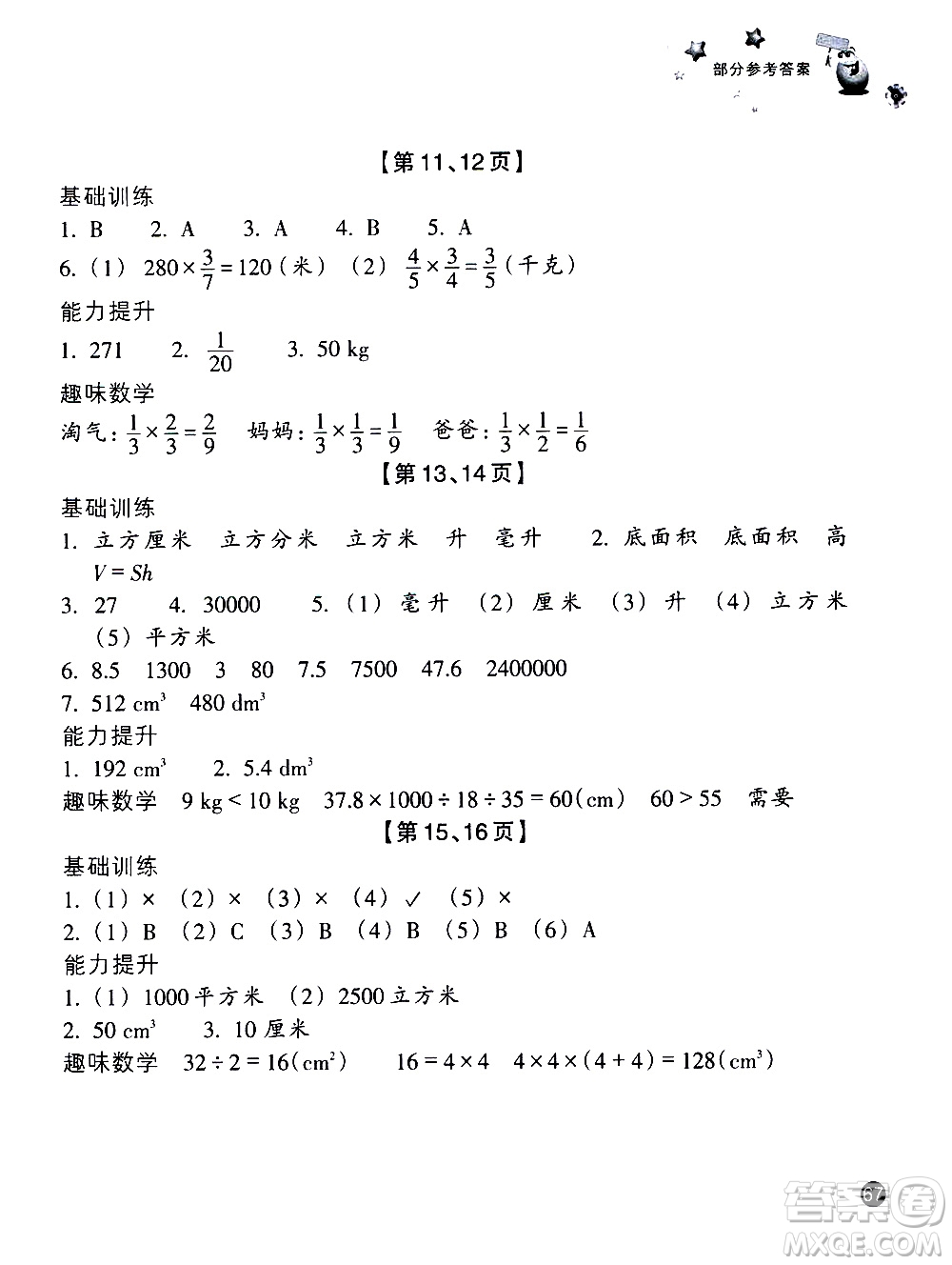 浙江教育出版社2020年暑假習訓五年級數(shù)學B北師版科學J教科版參考答案