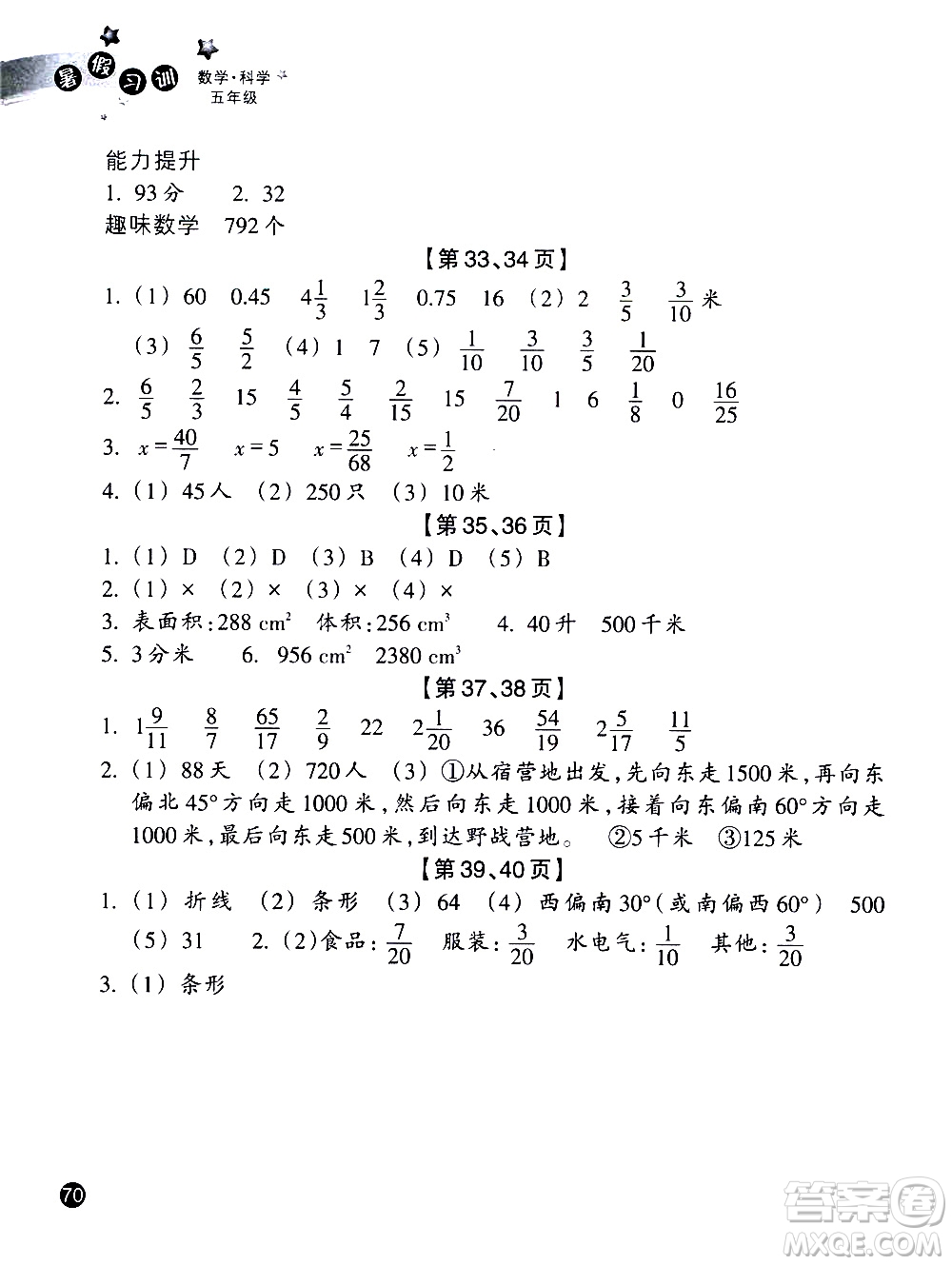 浙江教育出版社2020年暑假習訓五年級數(shù)學B北師版科學J教科版參考答案