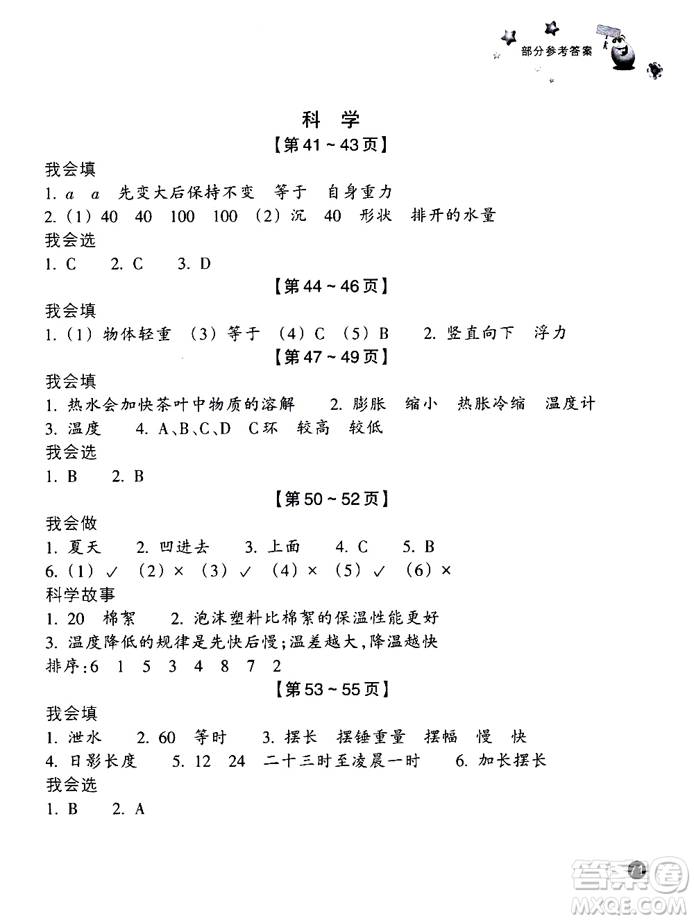 浙江教育出版社2020年暑假習訓五年級數(shù)學B北師版科學J教科版參考答案