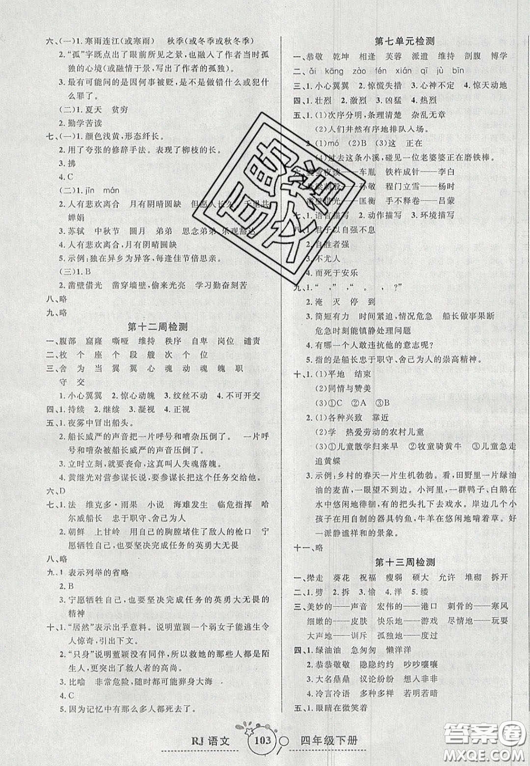 2020開(kāi)心一卷通全優(yōu)大考卷四年級(jí)語(yǔ)文下冊(cè)人教版答案