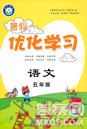 中國和平出版社2020年暑假優(yōu)化學習語文五年級人教版參考答案