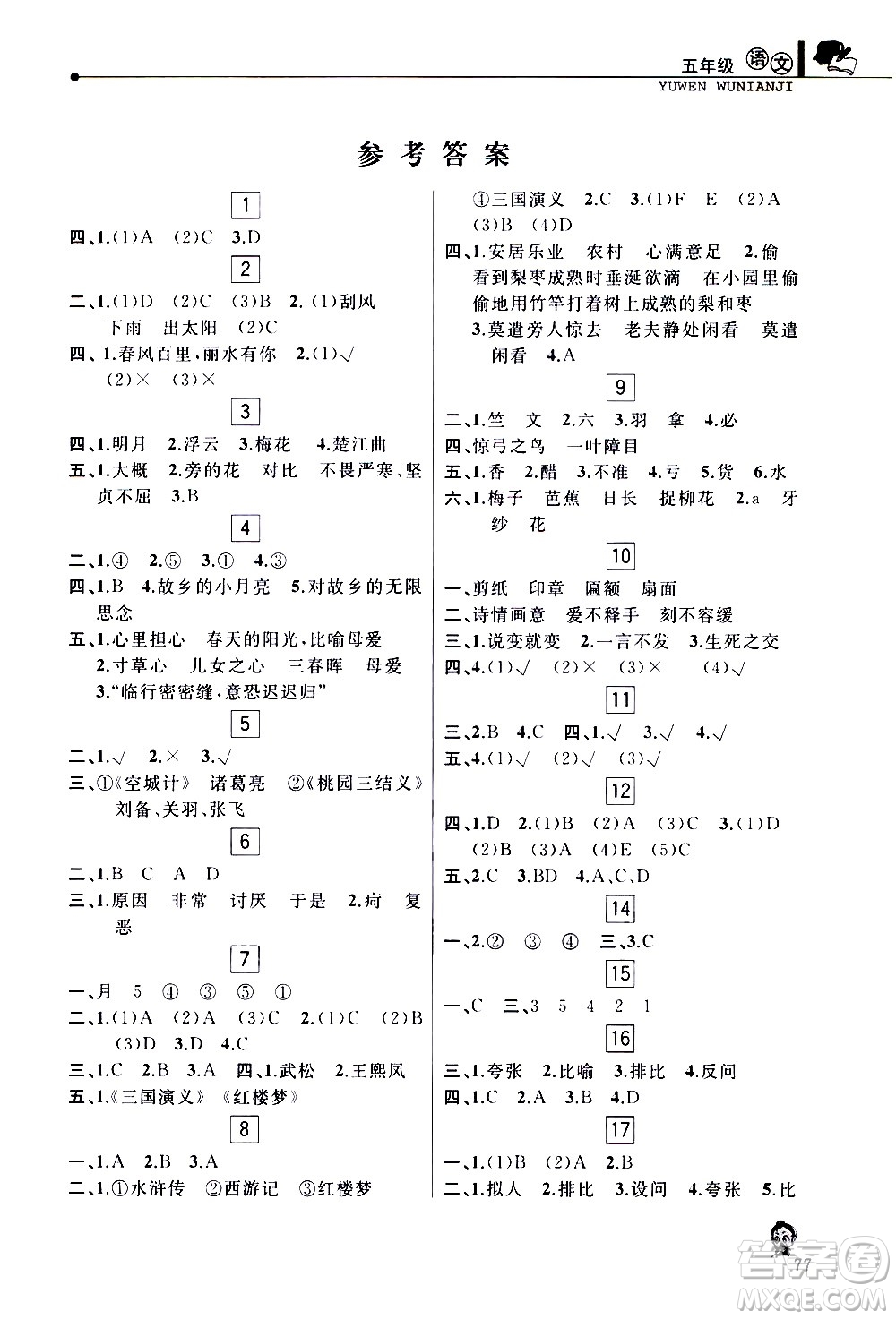 中國和平出版社2020年暑假優(yōu)化學習語文五年級人教版參考答案