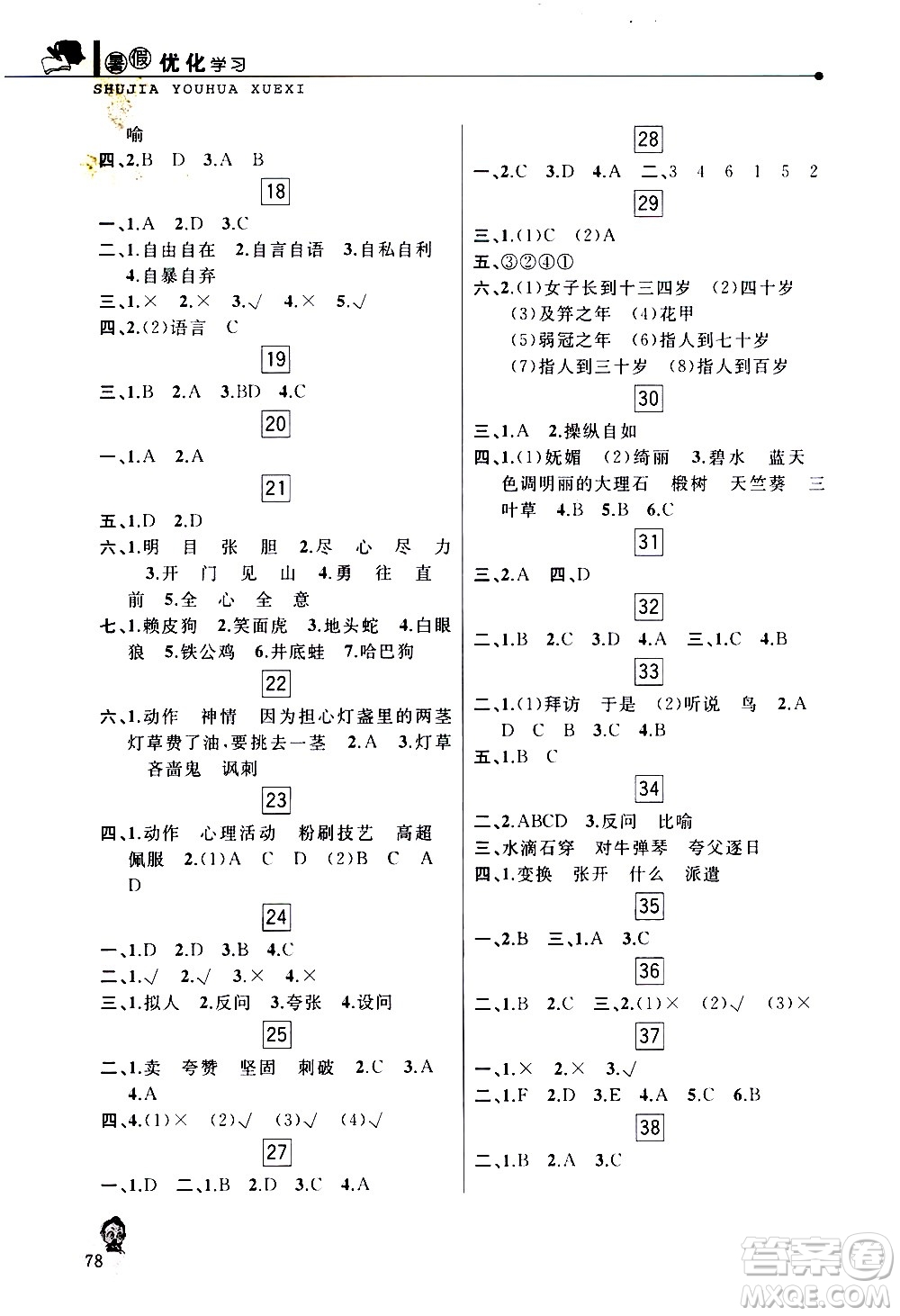 中國和平出版社2020年暑假優(yōu)化學習語文五年級人教版參考答案