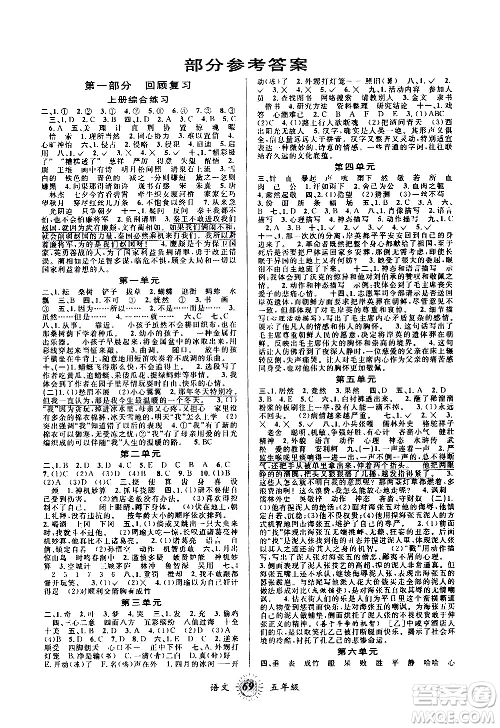 2020年第三學(xué)期暑假銜接語文五年級R人教版參考答案
