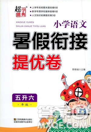 超能學典2020年小學語文暑假銜接提優(yōu)卷五升六年級參考答案
