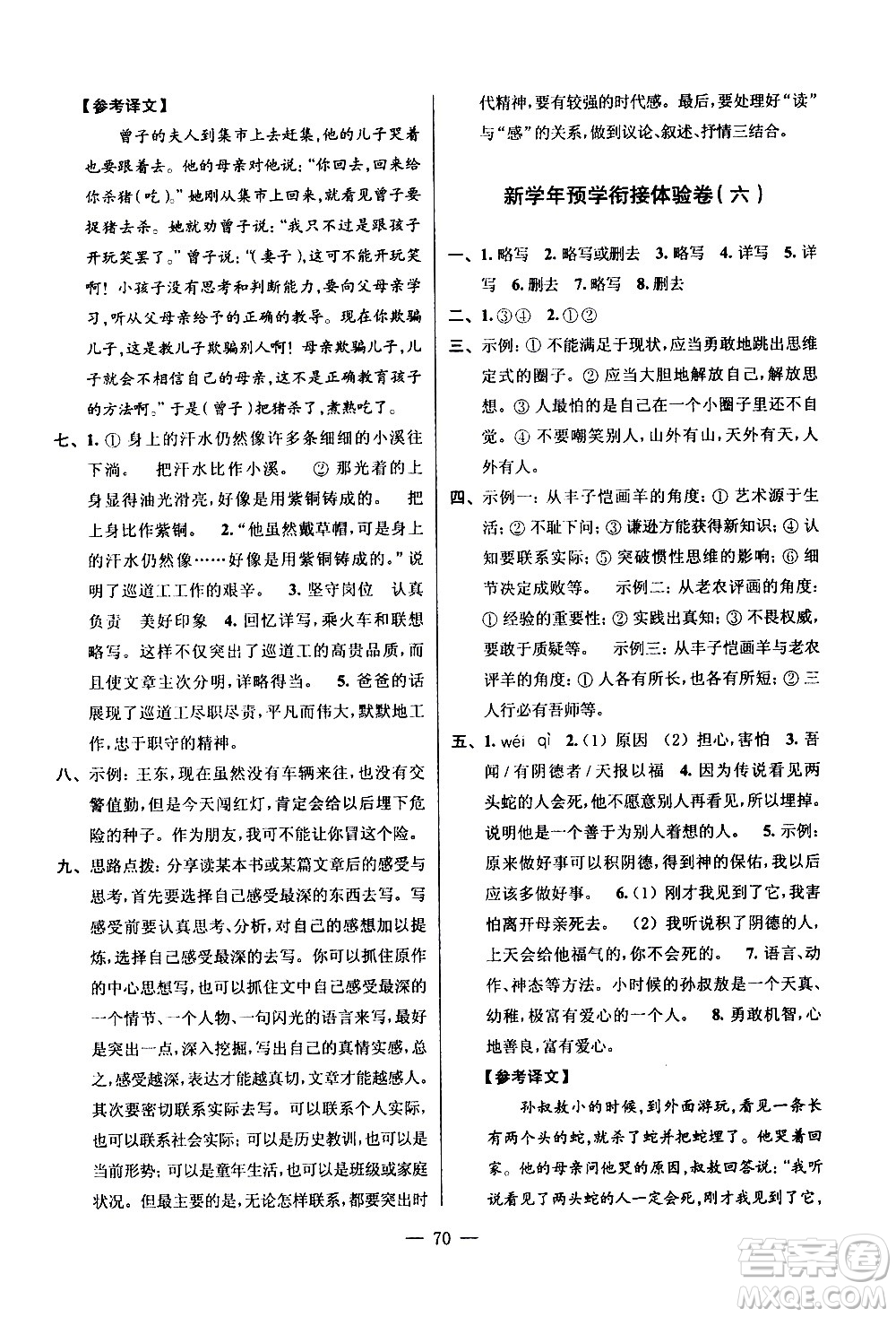 超能學典2020年小學語文暑假銜接提優(yōu)卷五升六年級參考答案