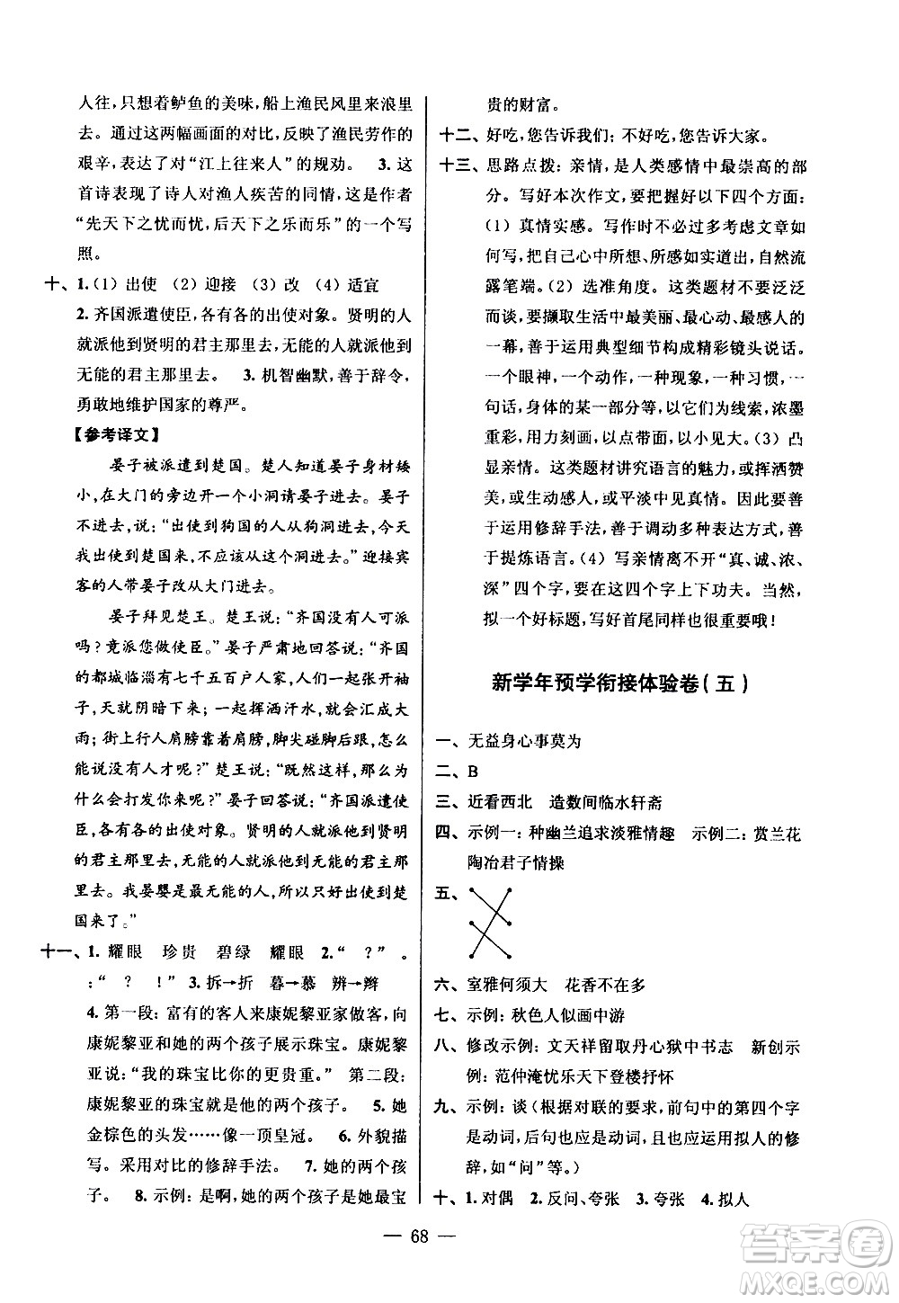 超能學典2020年小學語文暑假銜接提優(yōu)卷五升六年級參考答案