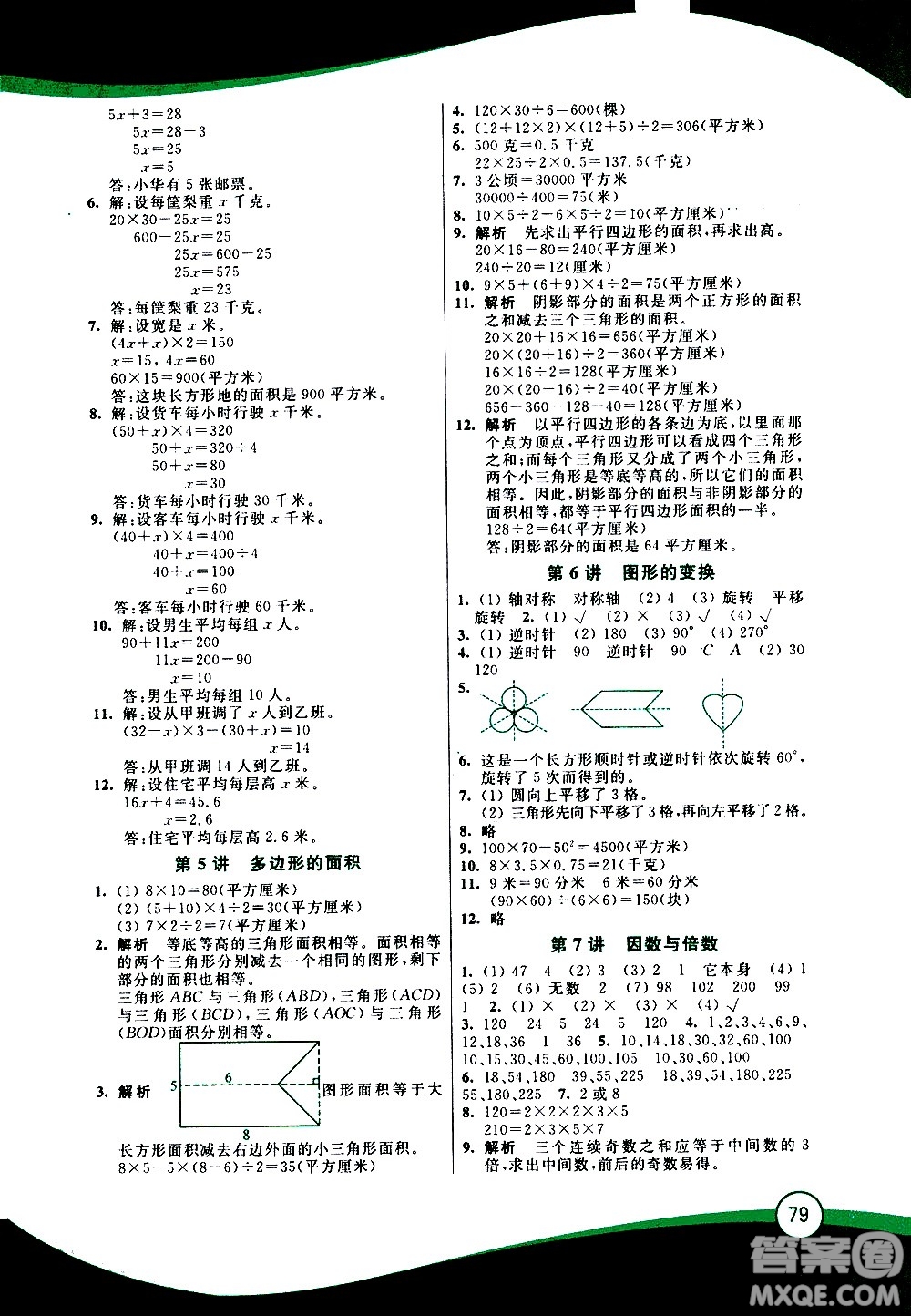 2020年小學(xué)數(shù)學(xué)暑假鞏固銜接15講5升6年級(jí)參考答案