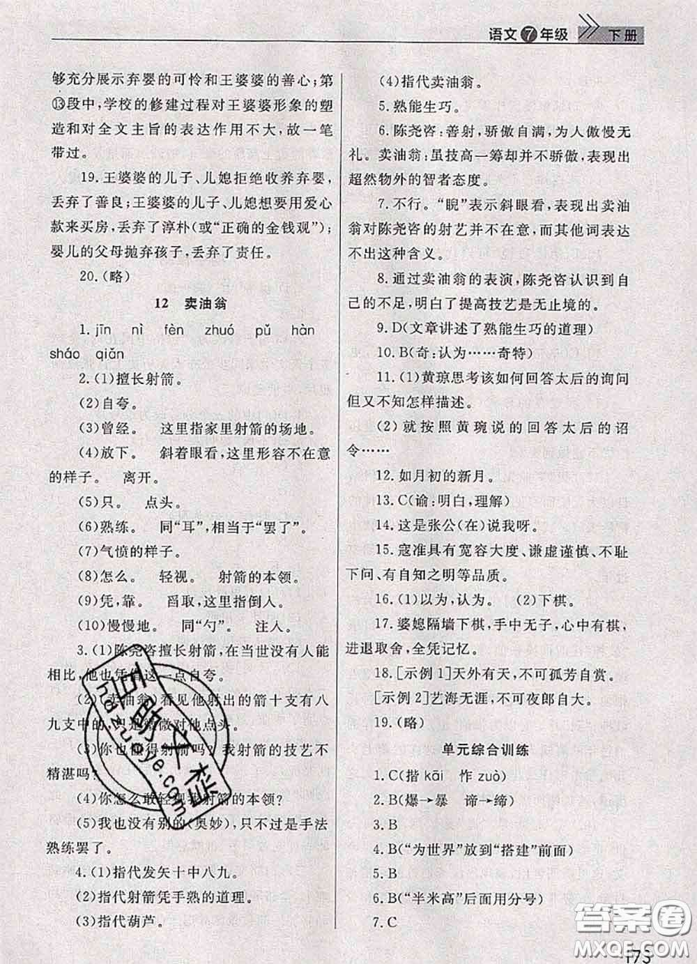 武漢出版社2020年課堂作業(yè)七年級(jí)語(yǔ)文下冊(cè)人教版答案