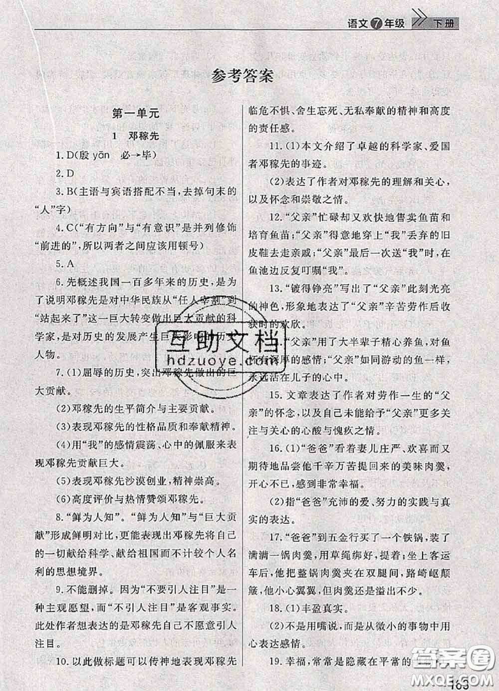 武漢出版社2020年課堂作業(yè)七年級(jí)語(yǔ)文下冊(cè)人教版答案
