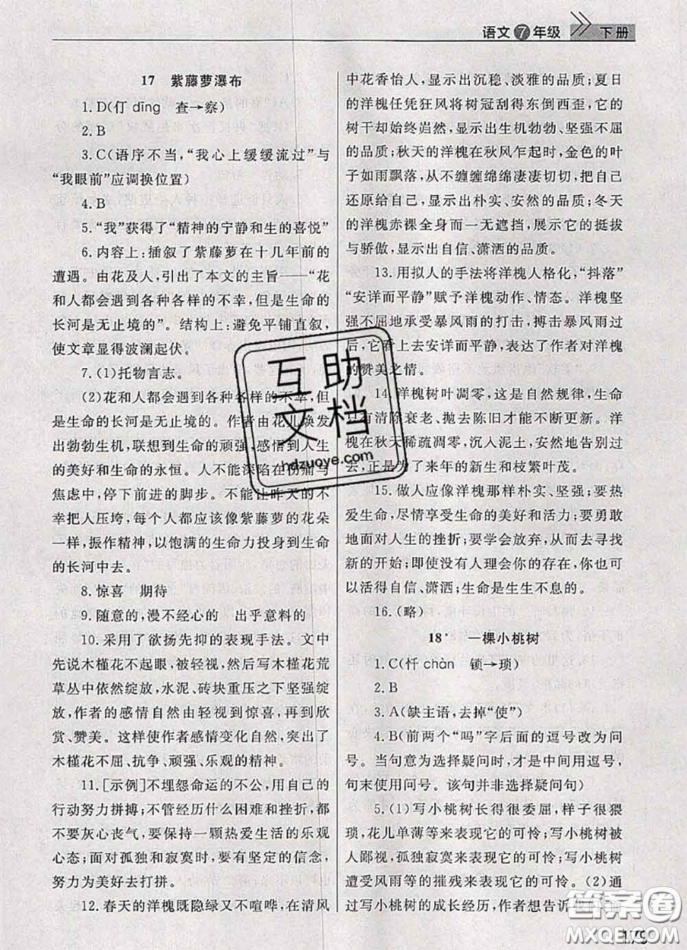 武漢出版社2020年課堂作業(yè)七年級(jí)語(yǔ)文下冊(cè)人教版答案