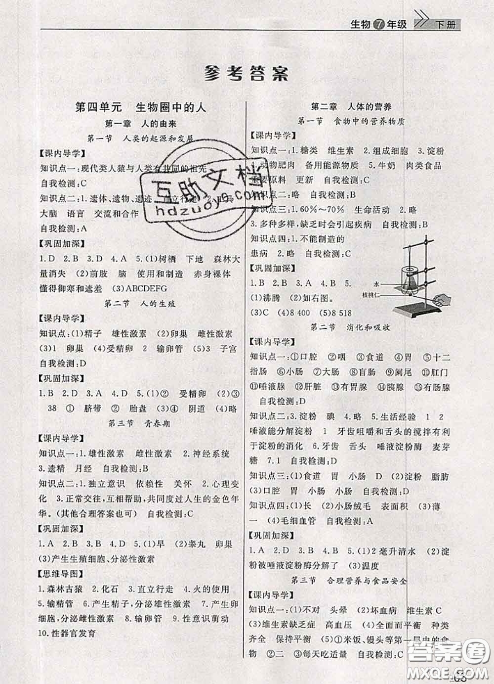 武漢出版社2020年課堂作業(yè)七年級(jí)生物下冊(cè)人教版答案