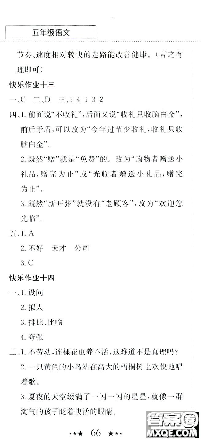 龍門書局2020年黃岡小狀元暑假作業(yè)五年級語文人教版參考答案