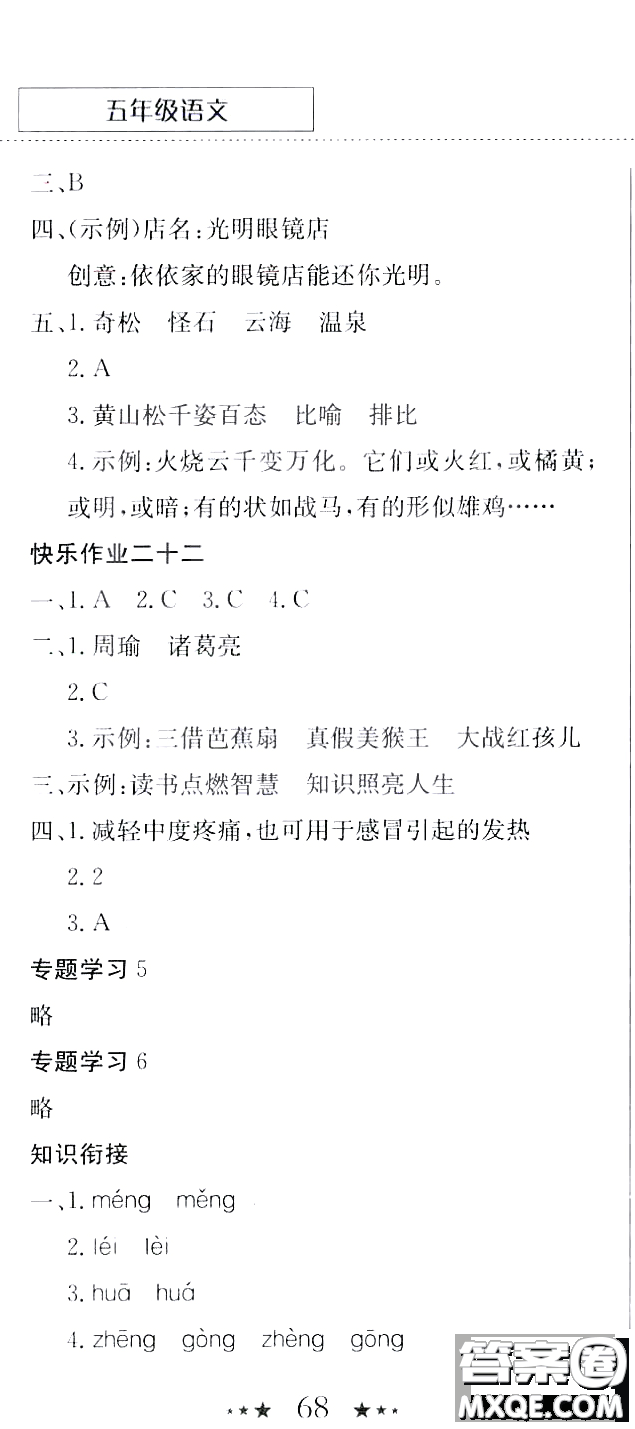 龍門書局2020年黃岡小狀元暑假作業(yè)五年級語文人教版參考答案