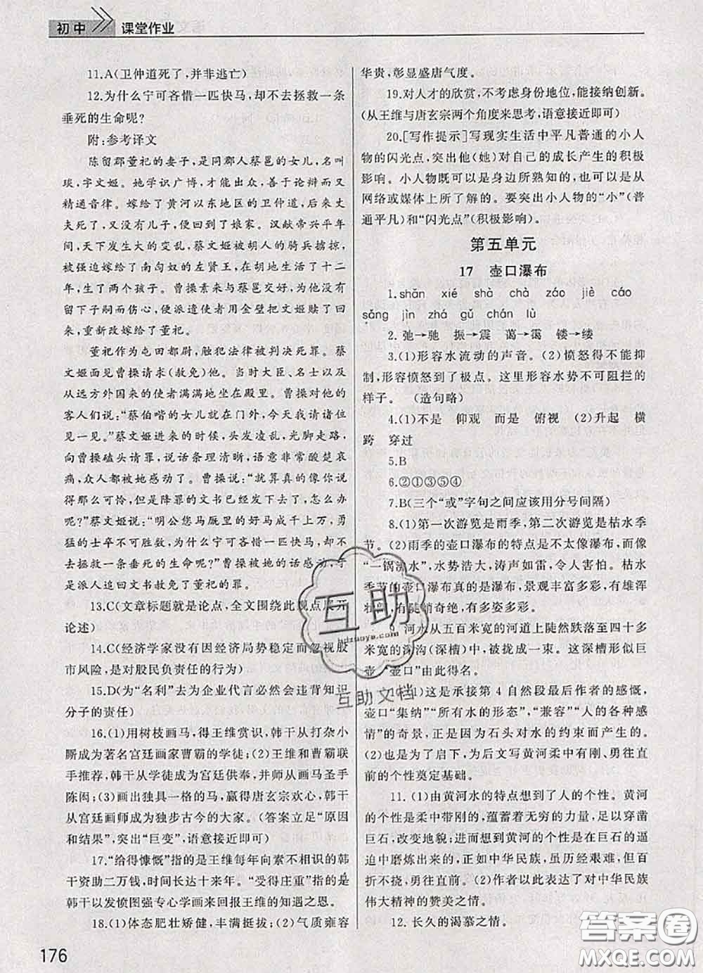 武漢出版社2020年課堂作業(yè)八年級語文下冊人教版答案