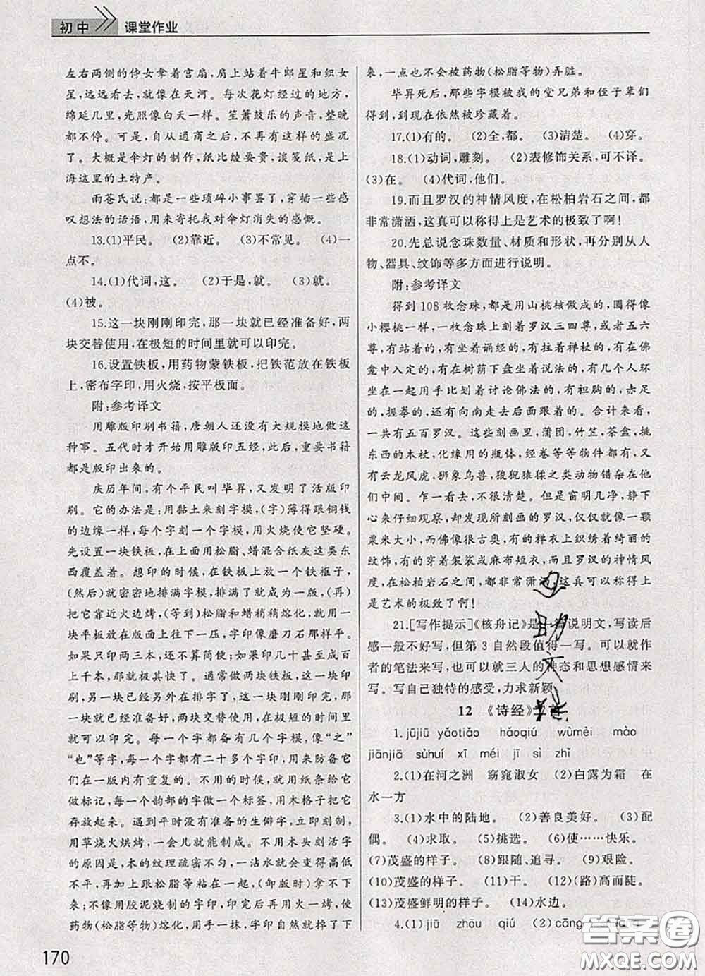 武漢出版社2020年課堂作業(yè)八年級語文下冊人教版答案