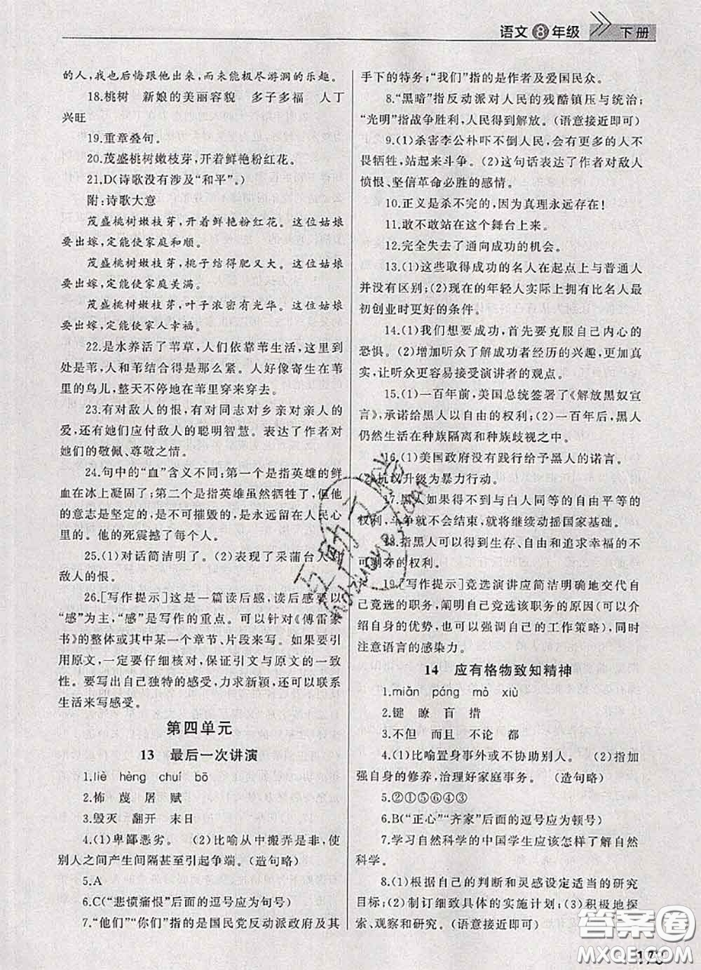 武漢出版社2020年課堂作業(yè)八年級語文下冊人教版答案