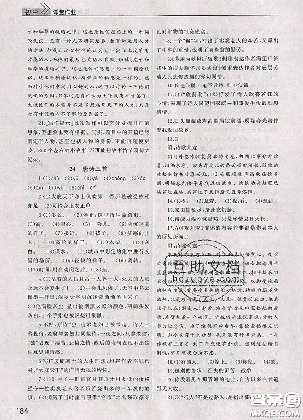 武漢出版社2020年課堂作業(yè)八年級語文下冊人教版答案