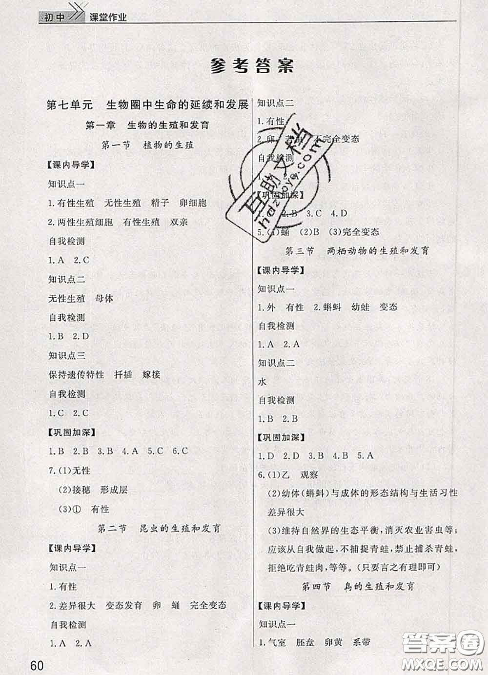 武漢出版社2020年課堂作業(yè)八年級生物下冊人教版答案