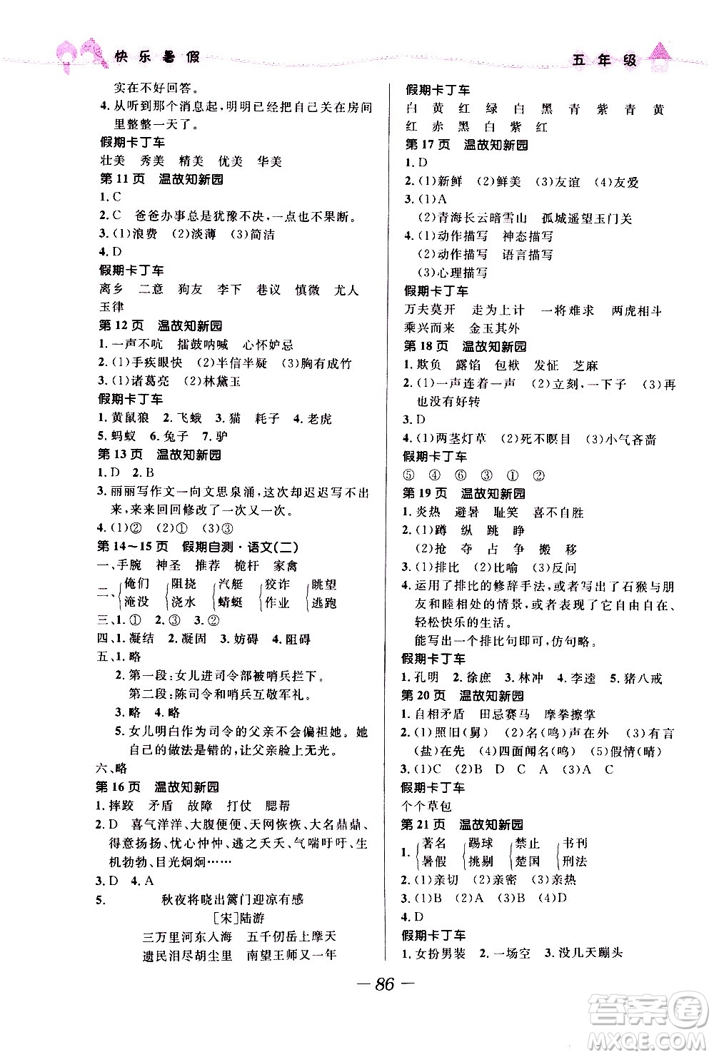 2020年贏在起跑線小學(xué)生快樂暑假五年級合訂本福建專版參考答案