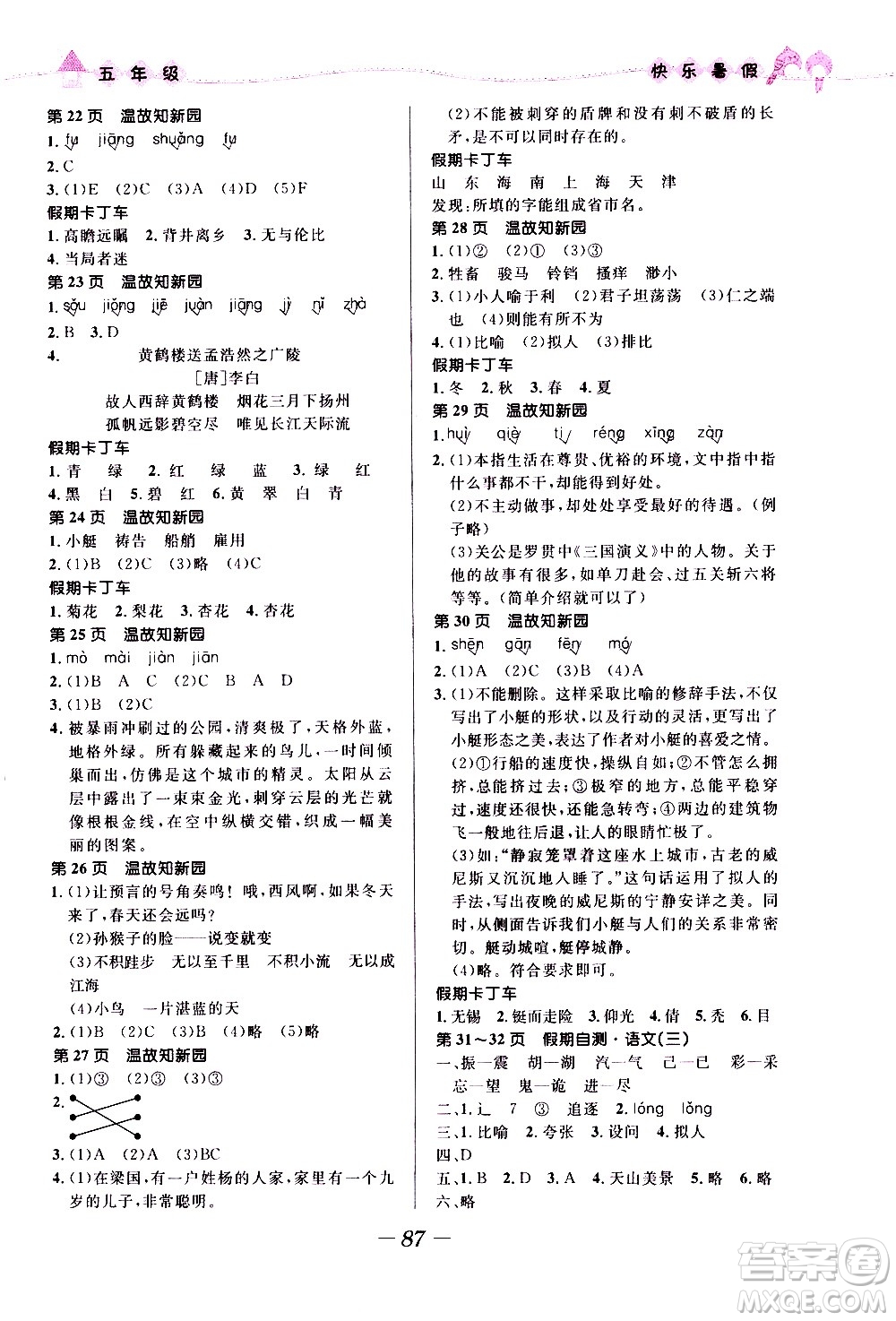 2020年贏在起跑線小學(xué)生快樂暑假五年級合訂本福建專版參考答案