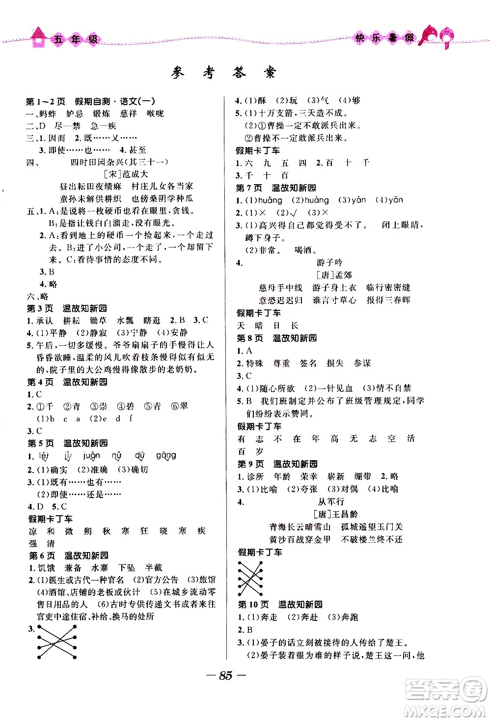2020年贏在起跑線小學(xué)生快樂暑假五年級合訂本福建專版參考答案