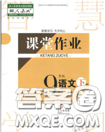 武漢出版社2020年課堂作業(yè)九年級(jí)語文下冊(cè)人教版答案