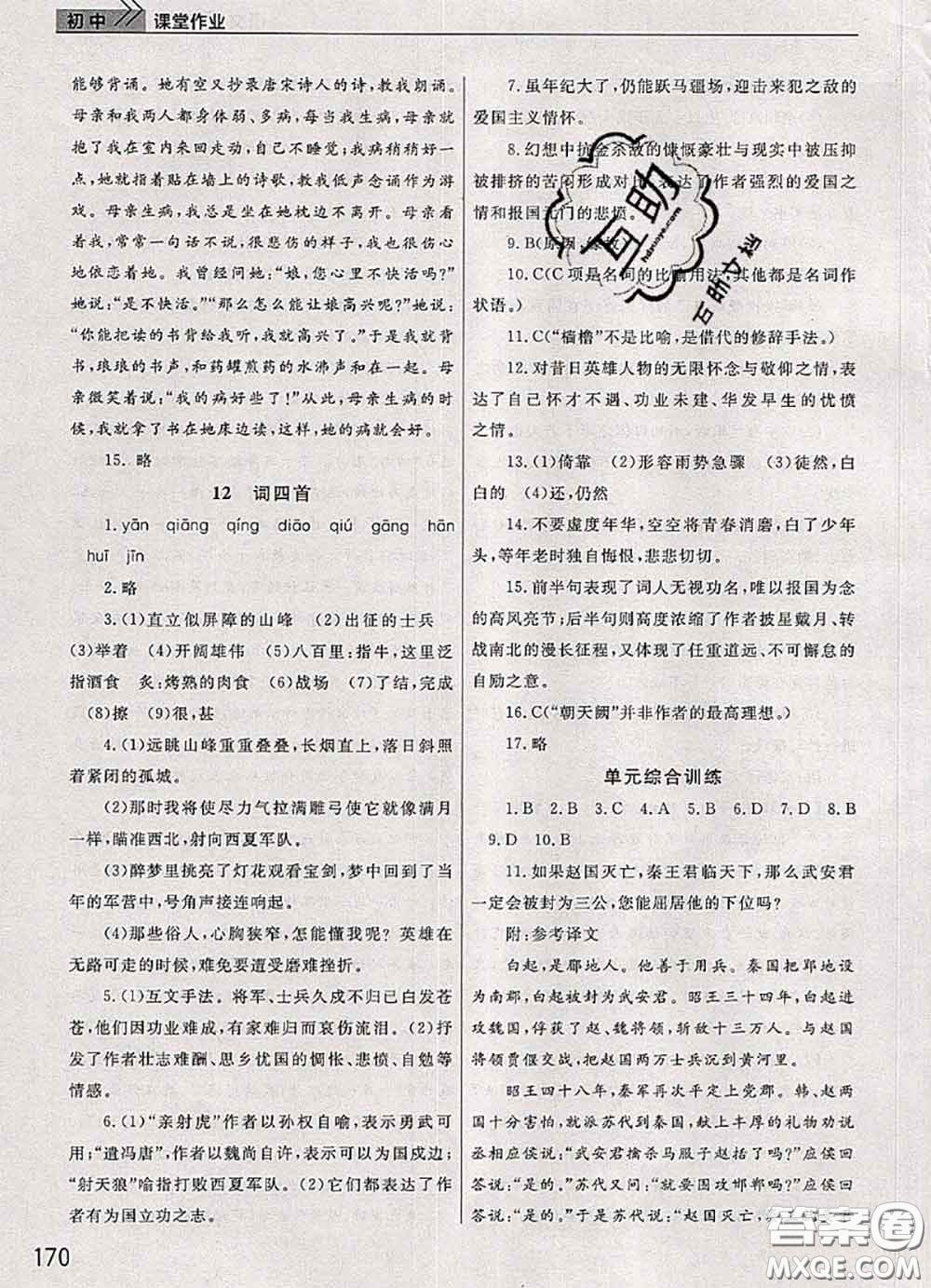 武漢出版社2020年課堂作業(yè)九年級(jí)語文下冊(cè)人教版答案