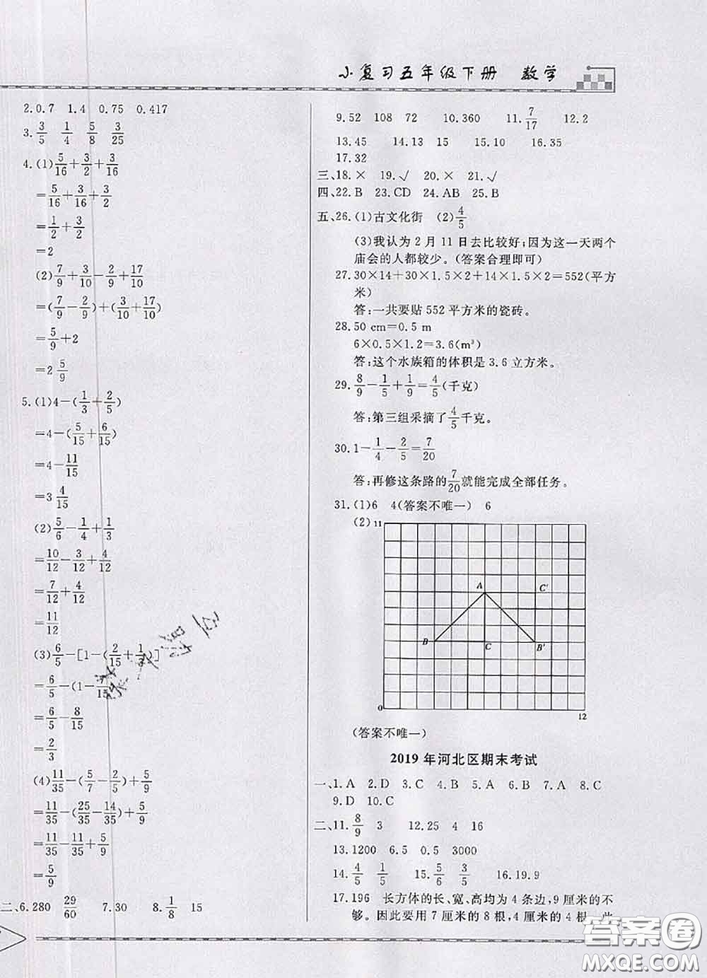 天津人民出版社2020年一飛沖天小復(fù)習(xí)五年級(jí)數(shù)學(xué)下冊(cè)答案