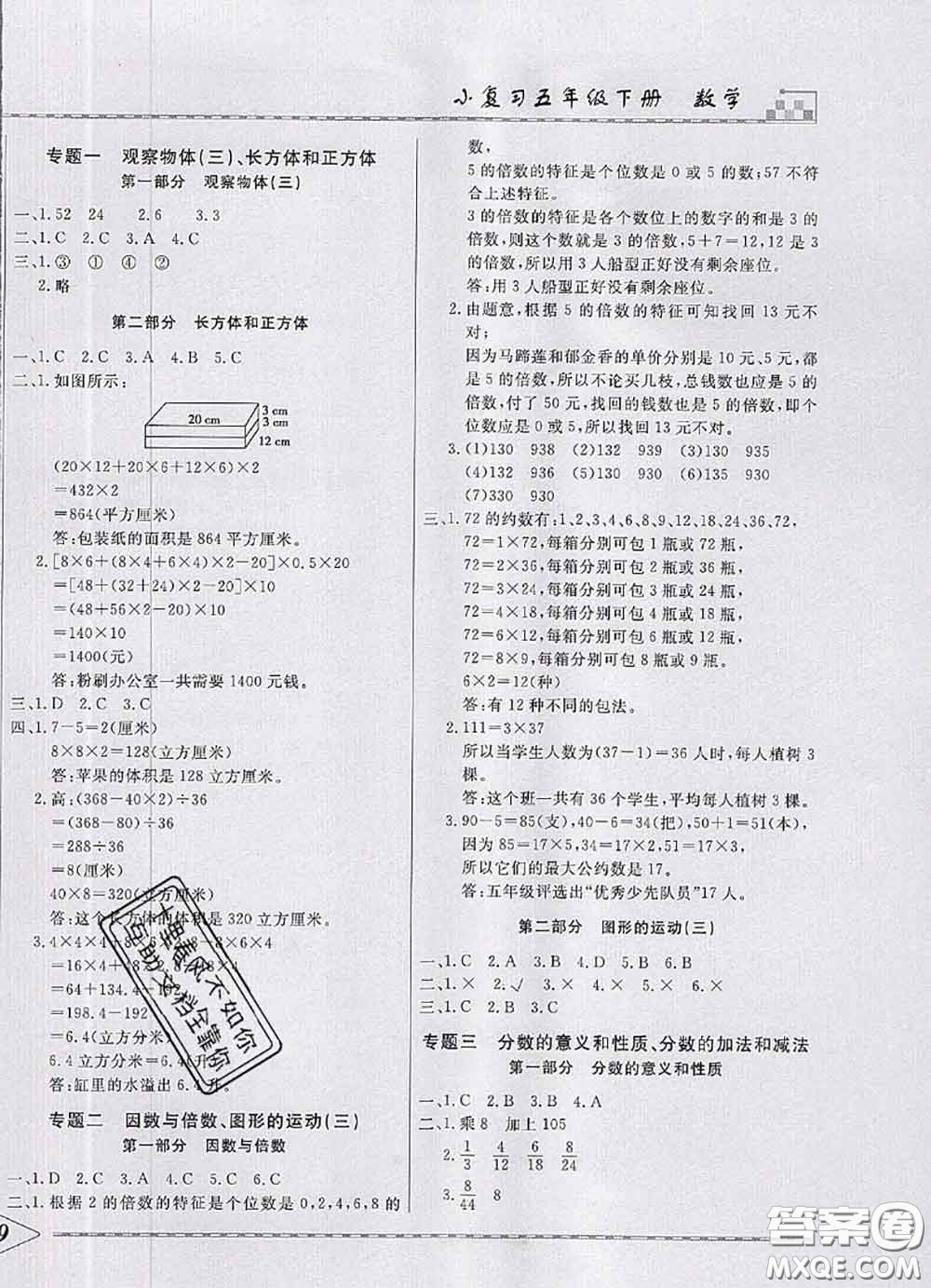 天津人民出版社2020年一飛沖天小復(fù)習(xí)五年級(jí)數(shù)學(xué)下冊(cè)答案