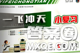 天津人民出版社2020年一飛沖天小復(fù)習(xí)五年級(jí)語文下冊(cè)答案