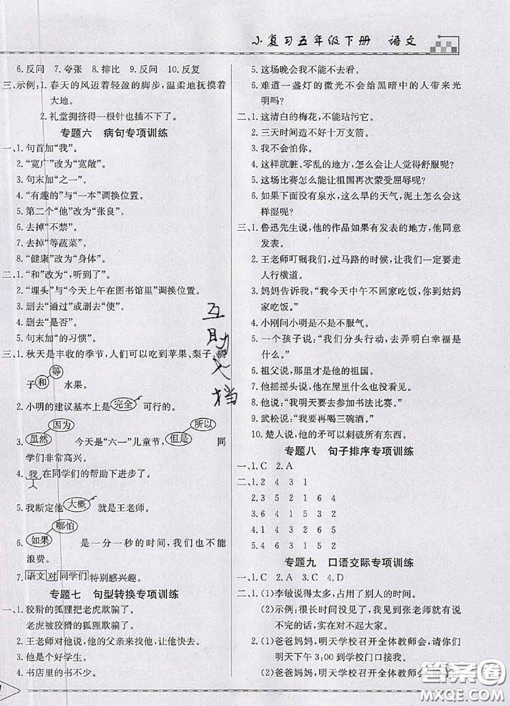 天津人民出版社2020年一飛沖天小復(fù)習(xí)五年級(jí)語文下冊(cè)答案
