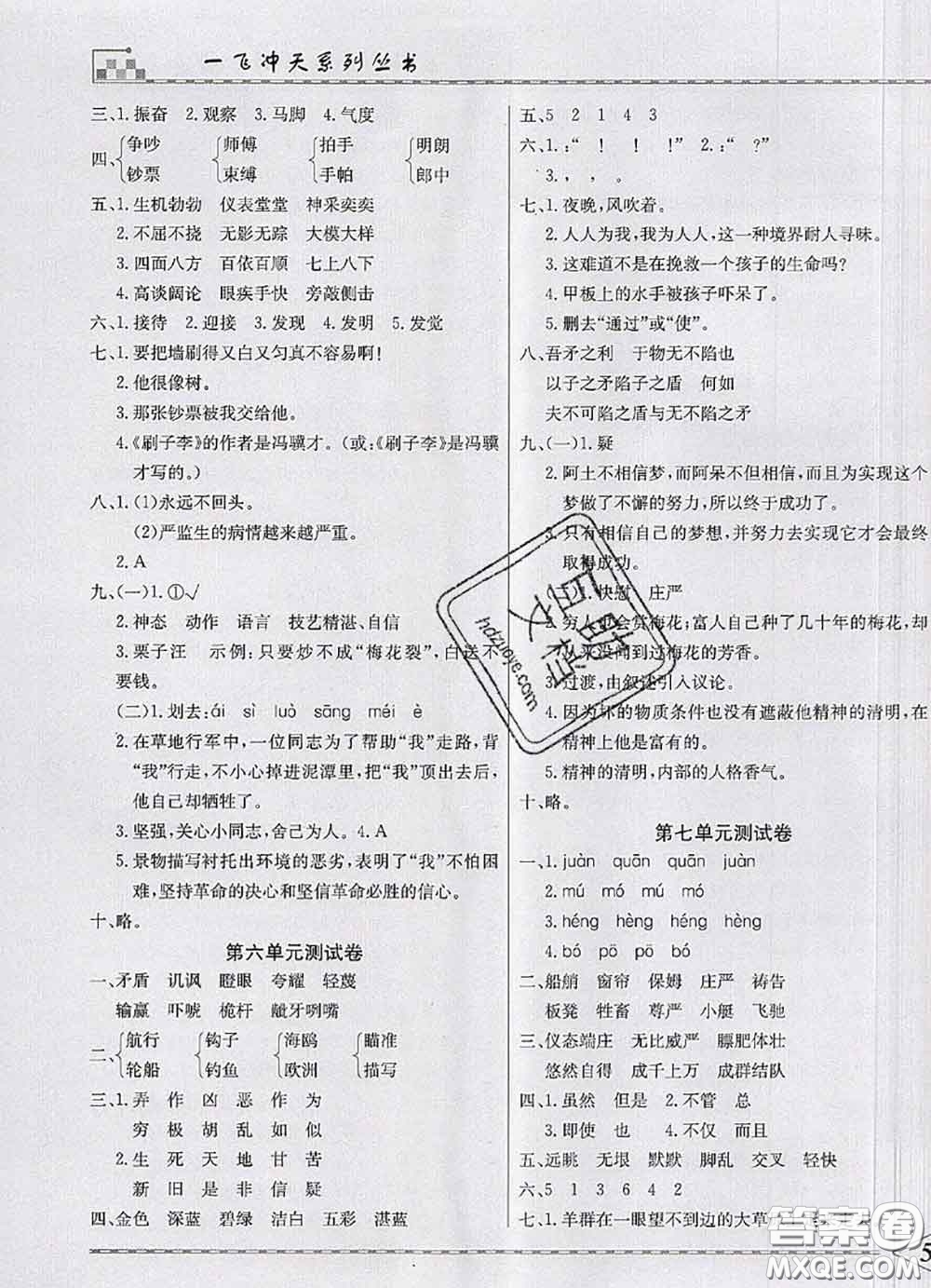 天津人民出版社2020年一飛沖天小復(fù)習(xí)五年級(jí)語文下冊(cè)答案