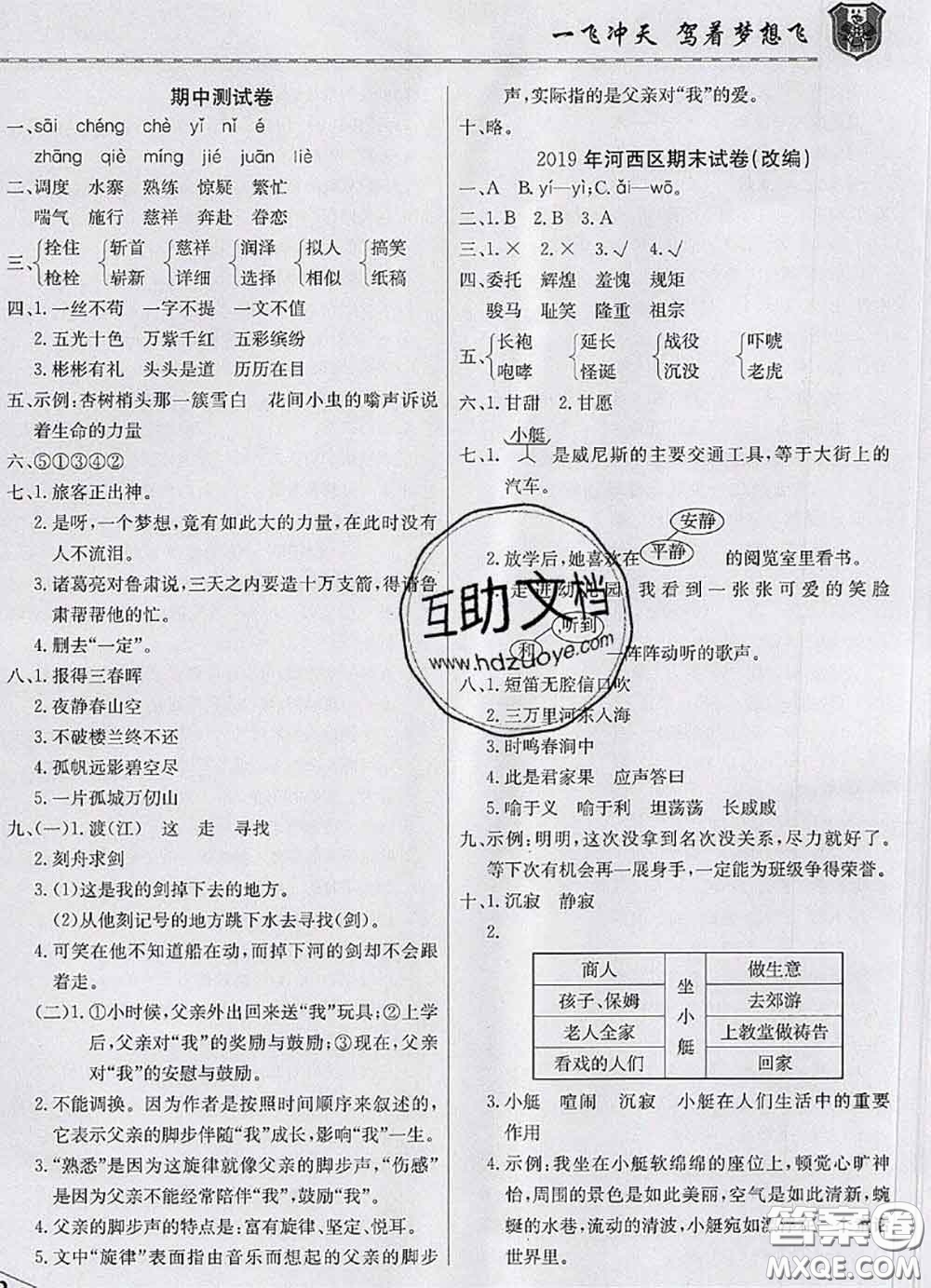 天津人民出版社2020年一飛沖天小復(fù)習(xí)五年級(jí)語文下冊(cè)答案