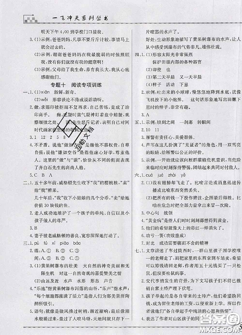 天津人民出版社2020年一飛沖天小復(fù)習(xí)五年級(jí)語文下冊(cè)答案