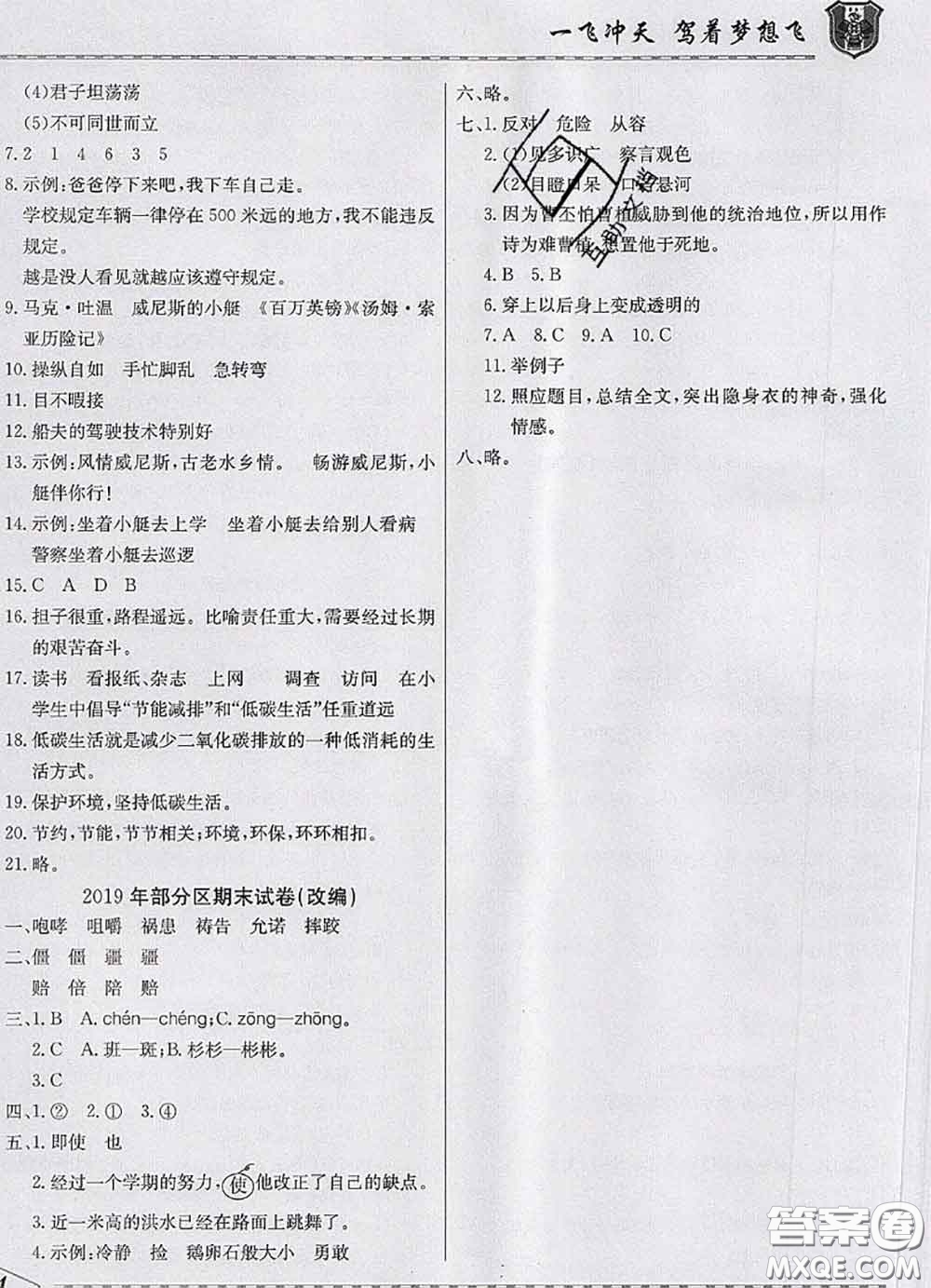 天津人民出版社2020年一飛沖天小復(fù)習(xí)五年級(jí)語文下冊(cè)答案