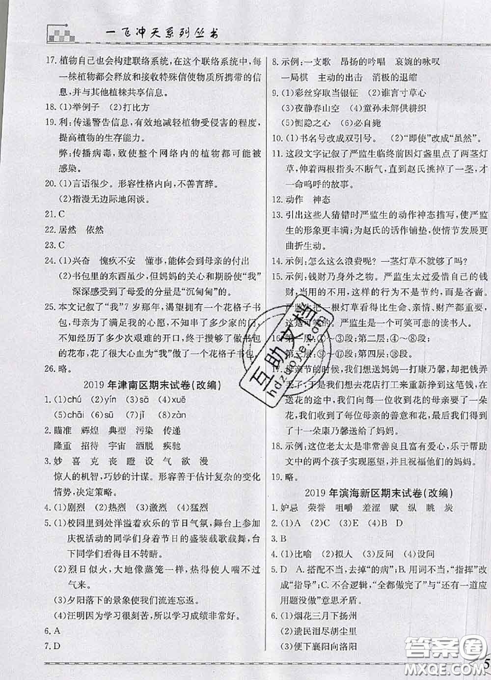 天津人民出版社2020年一飛沖天小復(fù)習(xí)五年級(jí)語文下冊(cè)答案