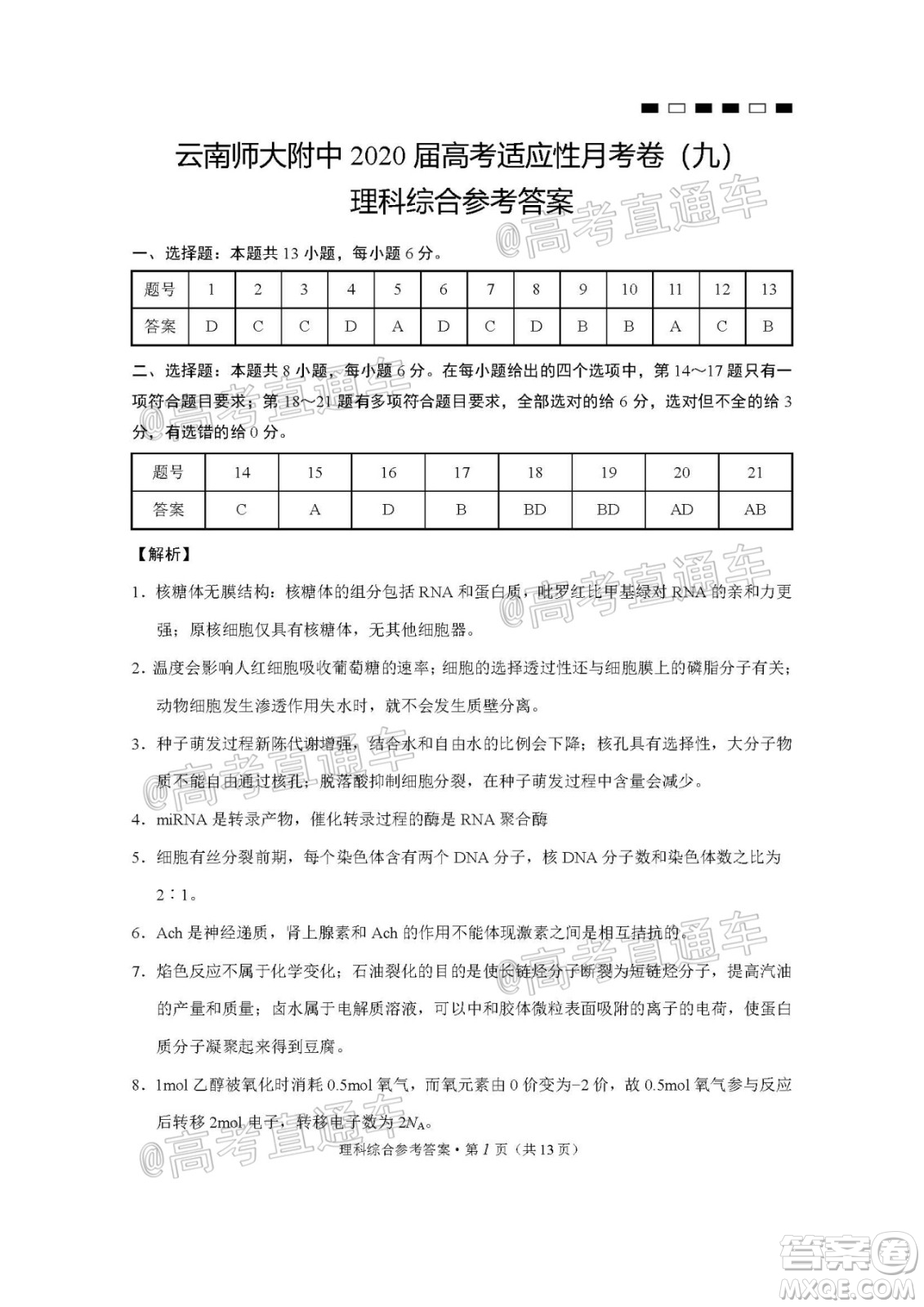 2020屆云南師大附中高考適應性月考九理科綜合試題及答案