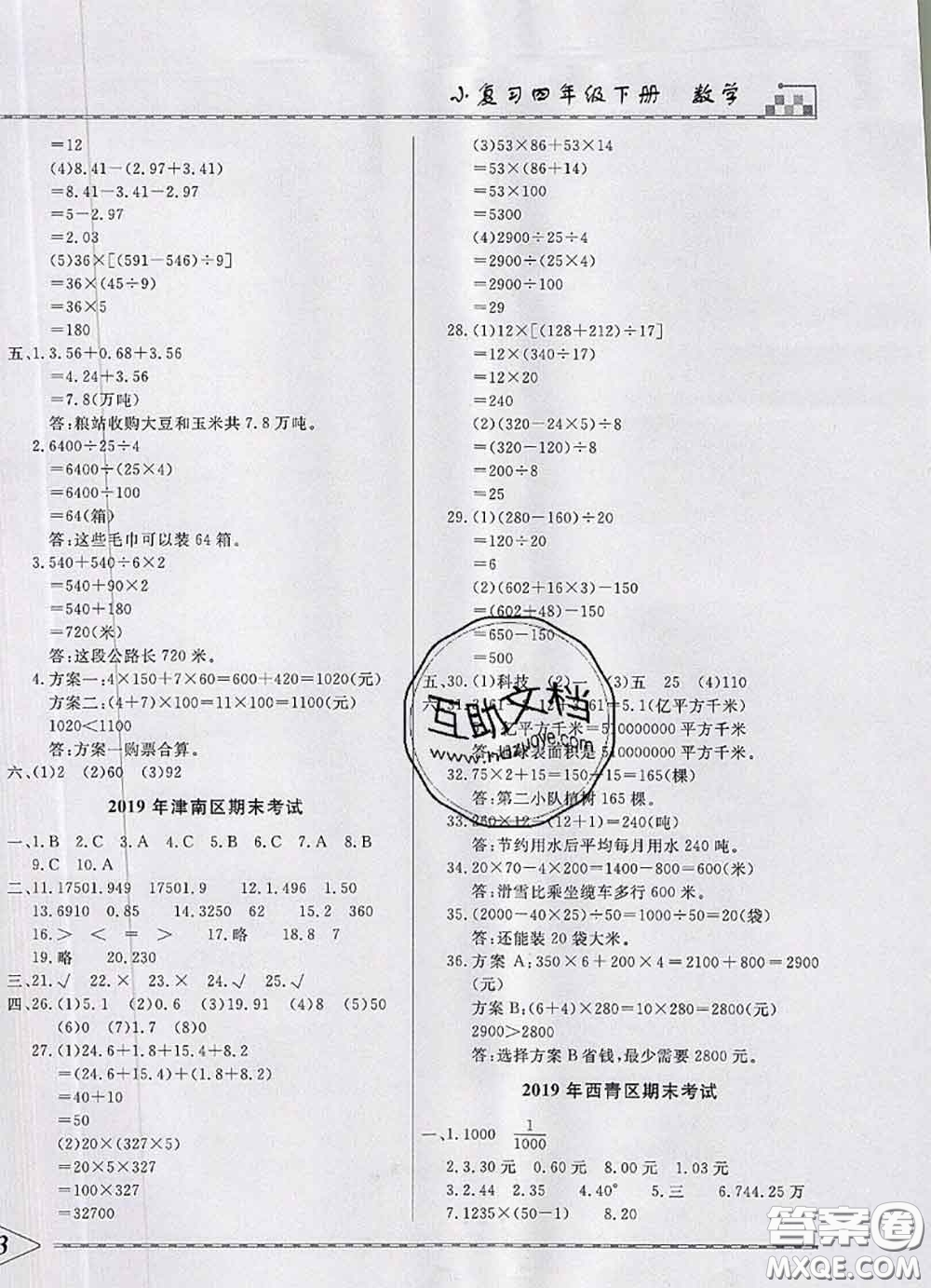 天津人民出版社2020年一飛沖天小復(fù)習(xí)四年級(jí)數(shù)學(xué)下冊(cè)答案