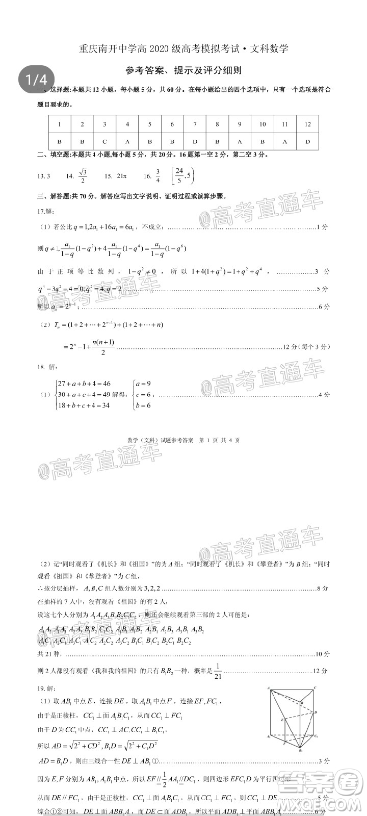 2020年重慶南開中學(xué)6月高考模擬考試文科數(shù)學(xué)試題及答案