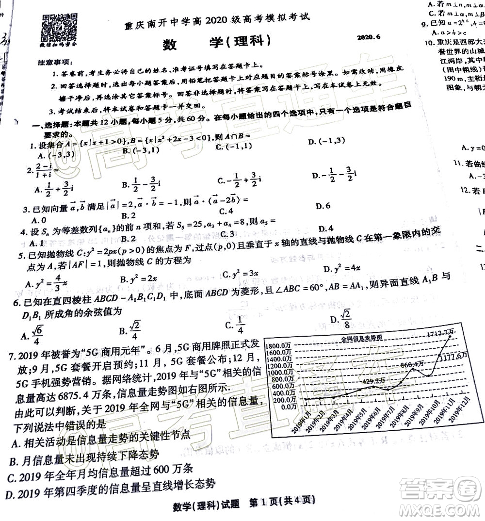 2020年重慶南開中學6月高考模擬考試理科數(shù)學試題及答案