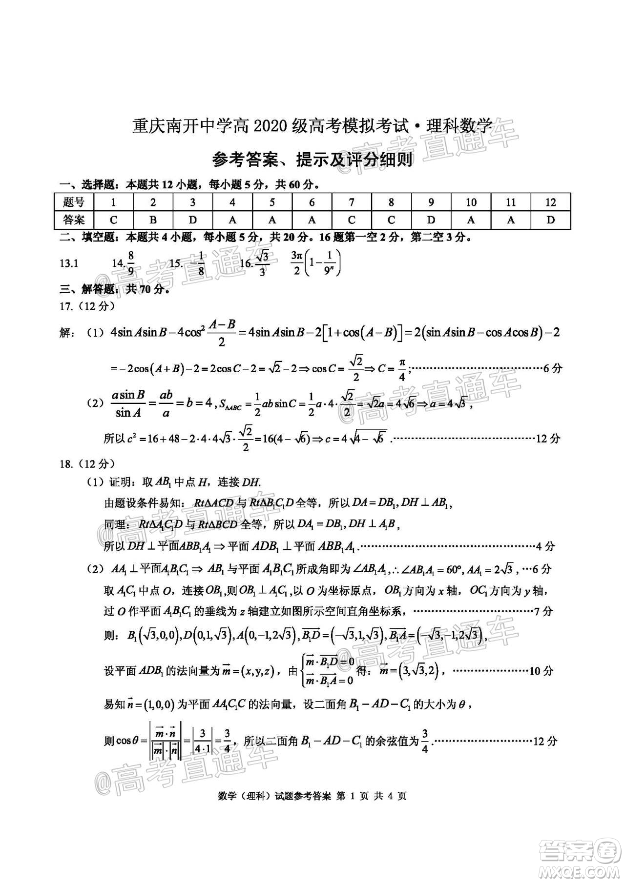 2020年重慶南開中學6月高考模擬考試理科數(shù)學試題及答案