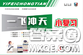 天津人民出版社2020年一飛沖天小復習三年級數學下冊答案