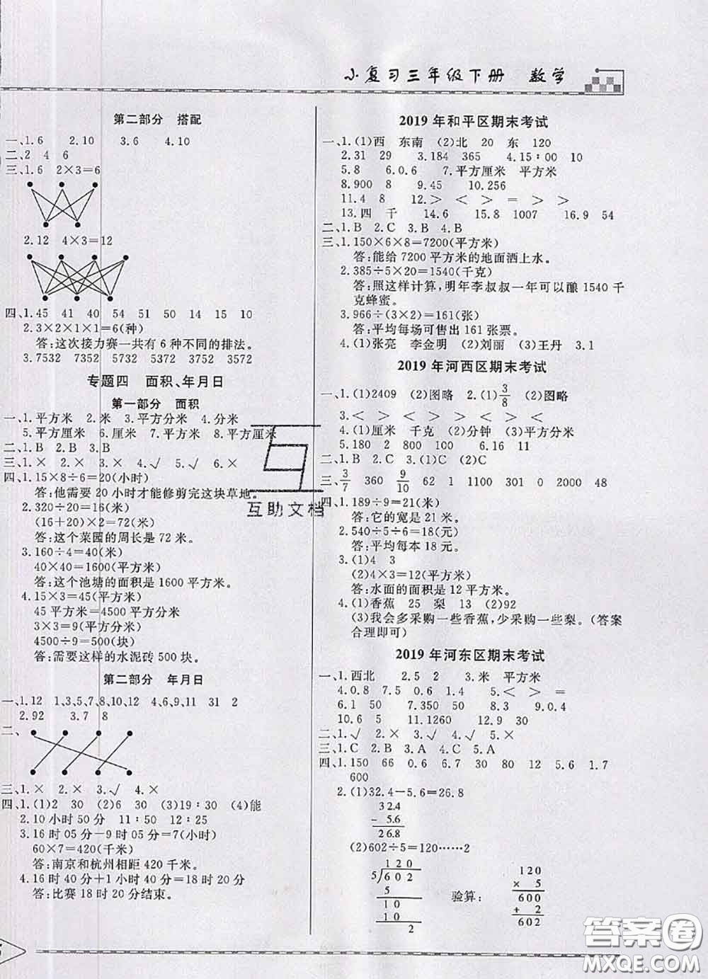 天津人民出版社2020年一飛沖天小復習三年級數學下冊答案