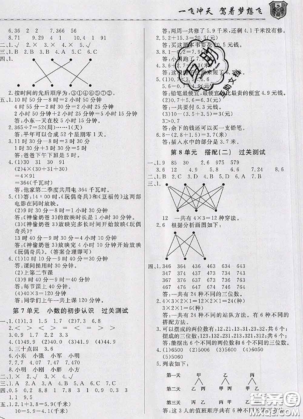 天津人民出版社2020年一飛沖天小復習三年級數學下冊答案