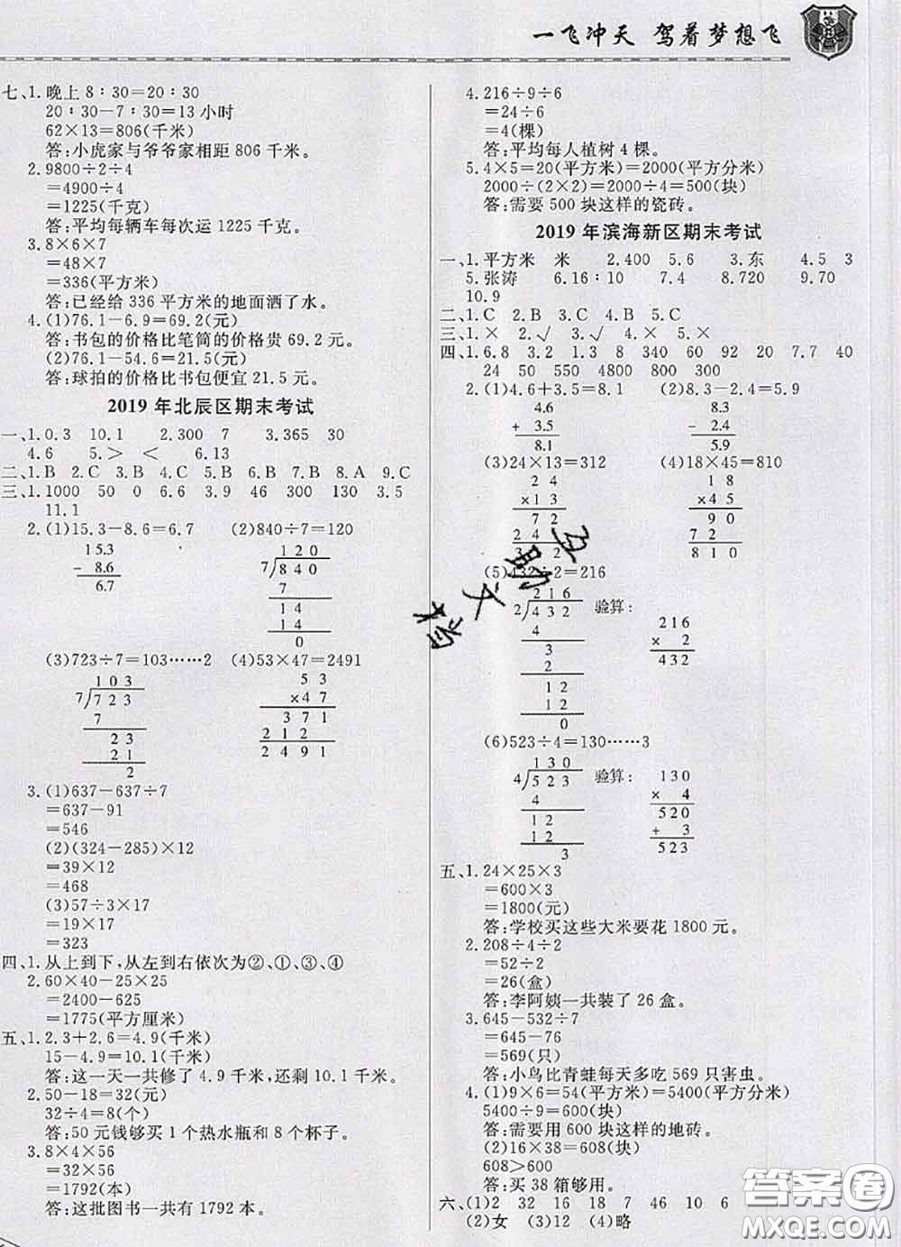 天津人民出版社2020年一飛沖天小復習三年級數學下冊答案