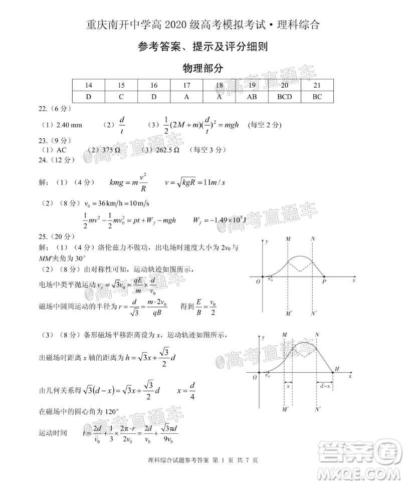 2020年重慶南開中學(xué)6月高考模擬考試?yán)砜凭C合試題及答案