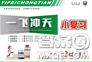 天津人民出版社2020年一飛沖天小復(fù)習(xí)三年級(jí)語(yǔ)文下冊(cè)答案