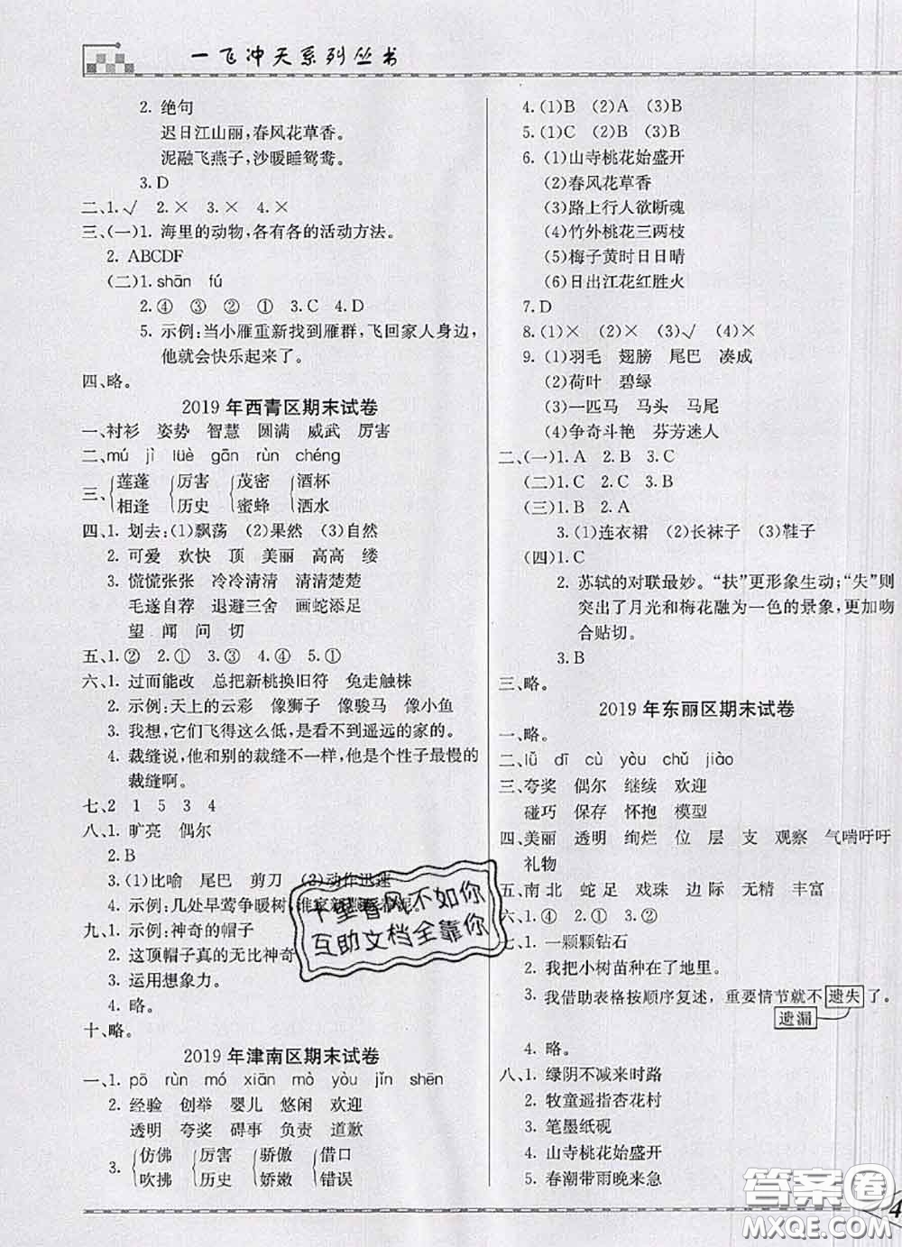 天津人民出版社2020年一飛沖天小復(fù)習(xí)三年級(jí)語(yǔ)文下冊(cè)答案